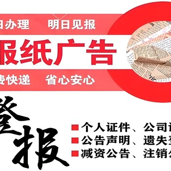 荆门市沙洋县报社登报挂失流程及电话