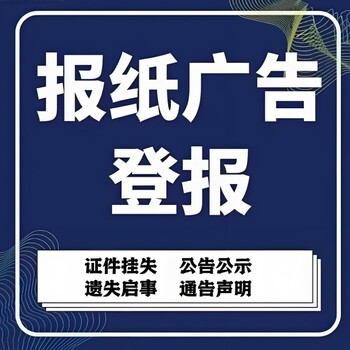 问下彭城晚报社登报声明电话