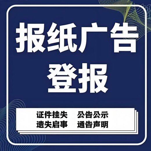 襄阳市樊城区报社登报服务电话多少