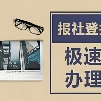 樂山市中區(qū)報(bào)社登報(bào)辦理電話