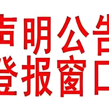 黄冈市英山县报社线上公告登报电话