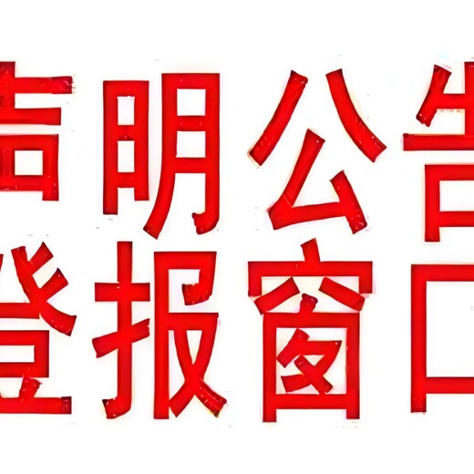 荆州市洪湖市报社环评公示登报流程及电话