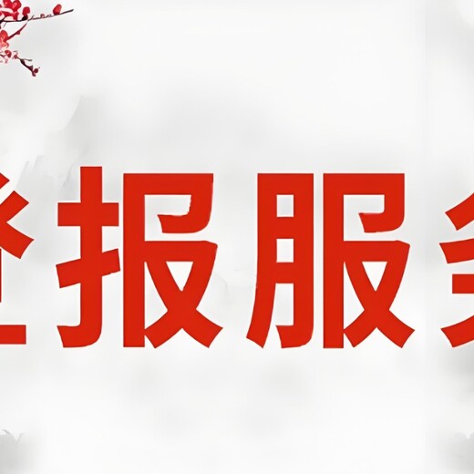 陕西日报社债权债务公告登报电话