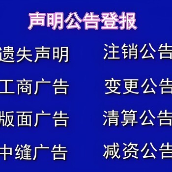 十堰竹山县报社寻人启事登报联系方式