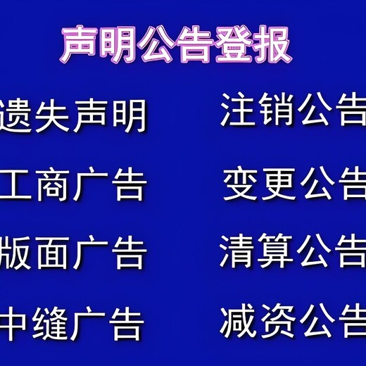 十堰竹山县报社环评公示登报流程及电话