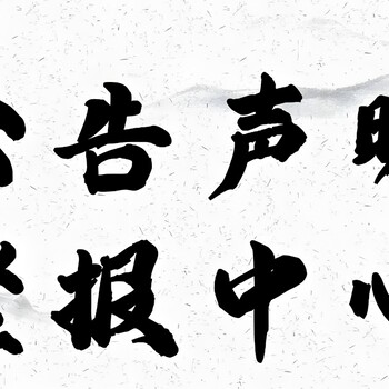 襄阳市谷城县报社寻人启事登报联系方式