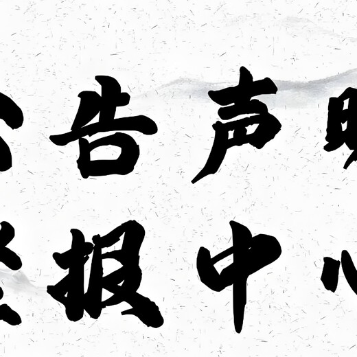 鄂州市鄂城区报社完工公告登报热线