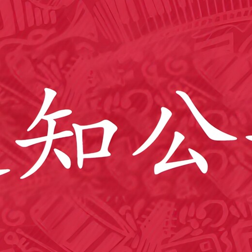 延安市安塞县报社拍卖公告登报电话