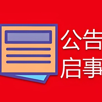 十堰丹江口市报社线上挂失登报电话