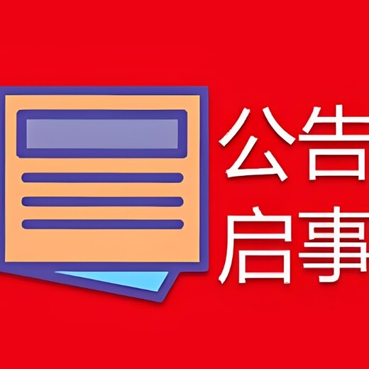 汉中市留坝县报社环评公示登报电话