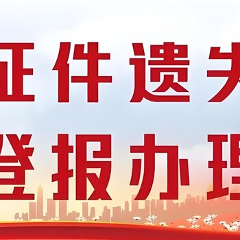 襄阳市谷城县报社寻人启事登报联系方式