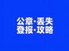 请问马鞍山日报离职声明登报电话