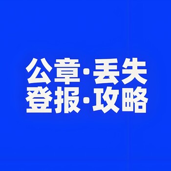 咸阳市渭城区报社登报挂失电话