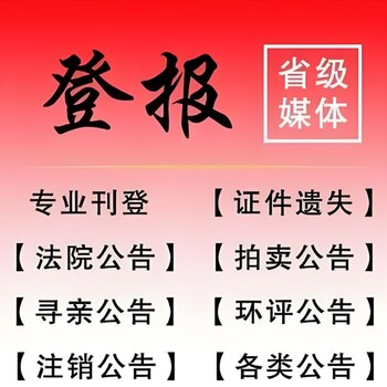 十堰郧阳区报社票据遗失联系登报地址及电话