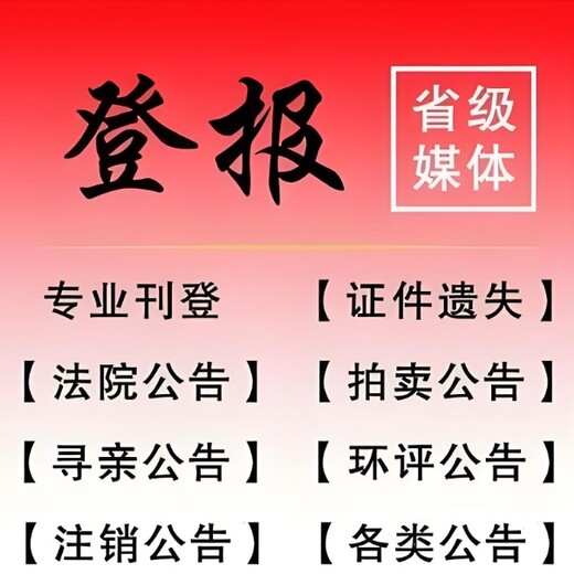 襄阳市樊城区报社启事公告登报热线电话