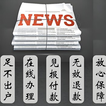 安康市平利县报社登报联系方式