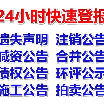 黄石阳新县报社登报公告服务电话