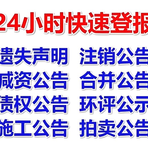 咸宁市通城县报社线上公告登报电话