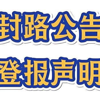 咸宁市赤壁市报社登报联系方式