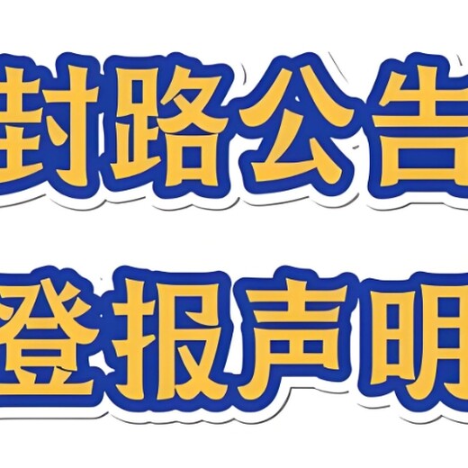 恩施市报社送达公告登报联系方式