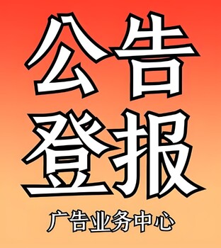 黄石阳新县报社登报公告服务电话