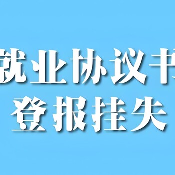 黄石阳新县报社登报公告服务电话