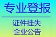 宜昌宜都市报社拍卖公告登报费用和电话