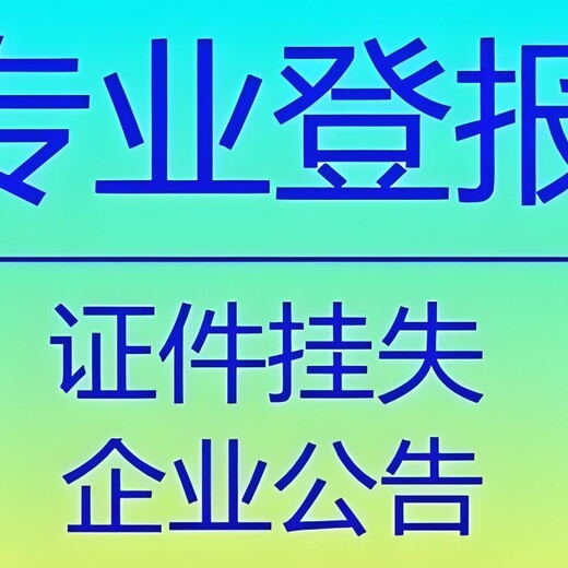 榆林市郏县报社债权债务公告登报电话