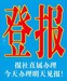 新通知芜湖日报寻人寻物启事登报电话