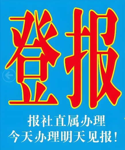 仙桃市沙嘴街道报社启事怎么登报电话多少