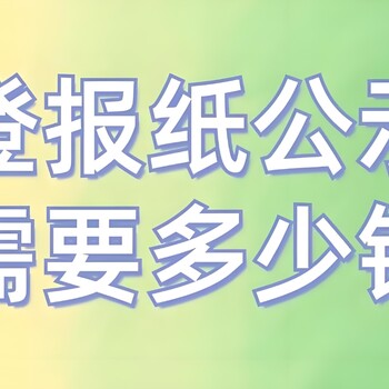 新通知盐阜大众报离职声明登报电话