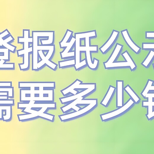 仙桃市工业园区报社公示登报联系电话多少