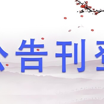 恩施利川市报社广告部登报联系方式