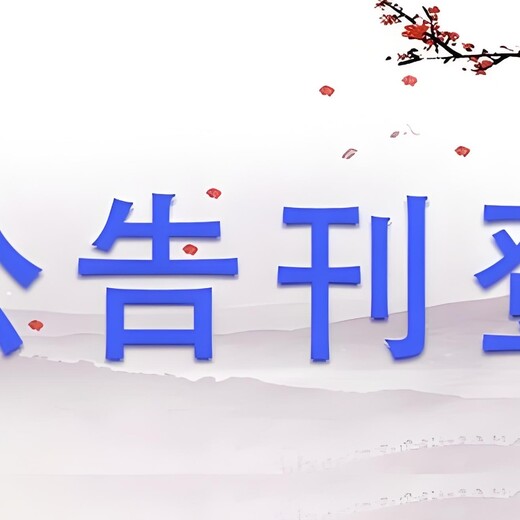 延安市子长县报社环评公示登报电话