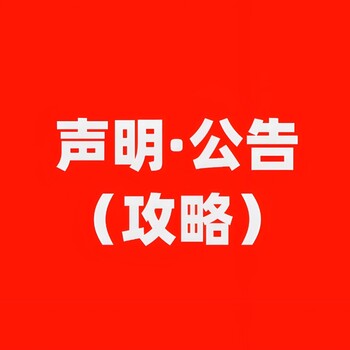 仙桃市剅河镇报社登报声明流程电话