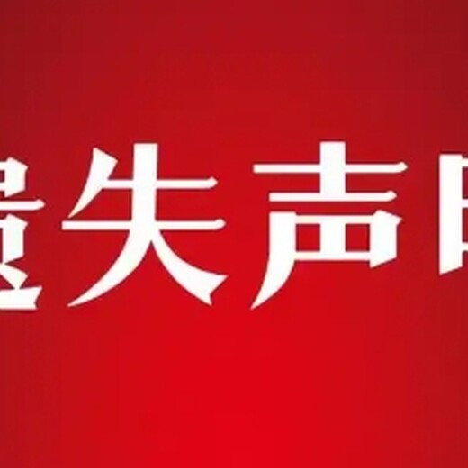 新通知海安日报社登报声明电话