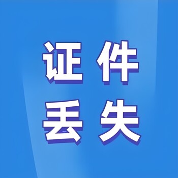 咸宁市嘉鱼县报社线上遗失登报电话