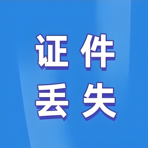 渭南市富平县报社合并公告登报电话