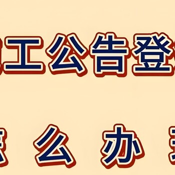 荆州市洪湖市报社拍卖公告登报办理电话