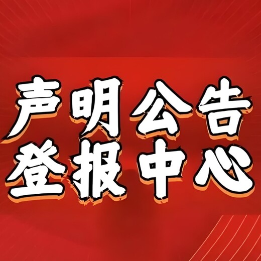 安康市宁陕县报社减资公告登报电话