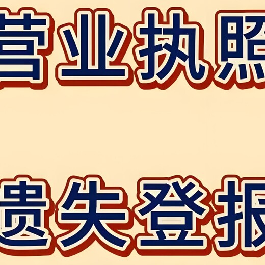 仙桃市干河街道报社证件挂失登报流程及电话