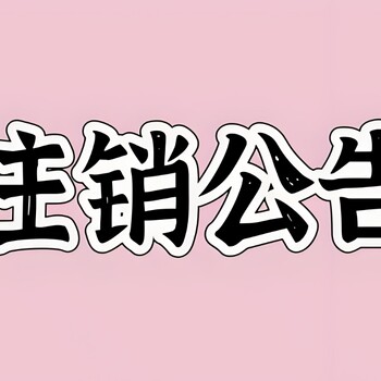 西安市周至区报社登报联系方式