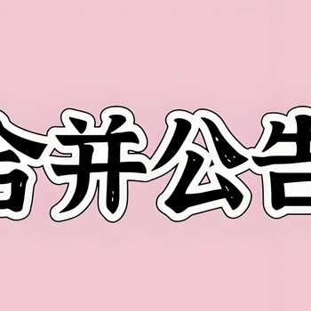 西安市周至区报社登报联系方式