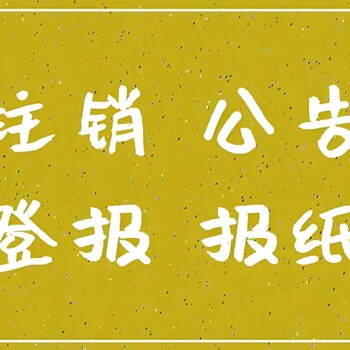 荆州市荆州区报社寻亲公告登报地址及电话