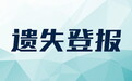 晋中晚报社登报服务电话一快速登报