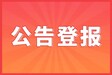 山西青年报登报挂失联系电话一登报办理中心