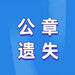 烏蘭察布晚報(bào)社登報(bào)受理電話一登報(bào)聲明公示