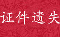 通遼日?qǐng)?bào)社登報(bào)中心聯(lián)系電話一登報(bào)聯(lián)系方式