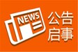 丹陽日報社登報電話及登報流程一登報指南