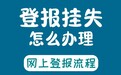 太行晚报社声明登报联系电话一登报办理中心